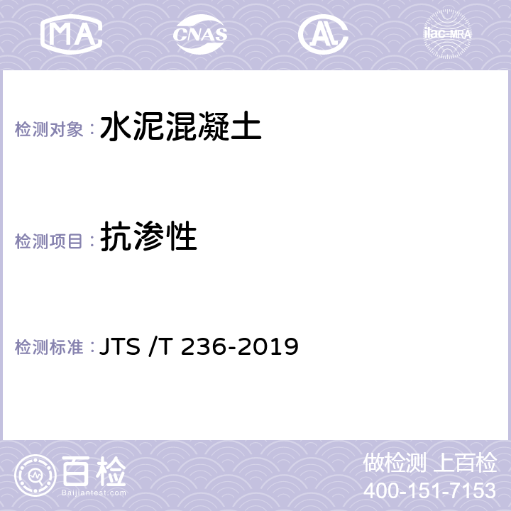 抗渗性 《水运工程混凝土试验检测技术规程》 JTS /T 236-2019 13.4