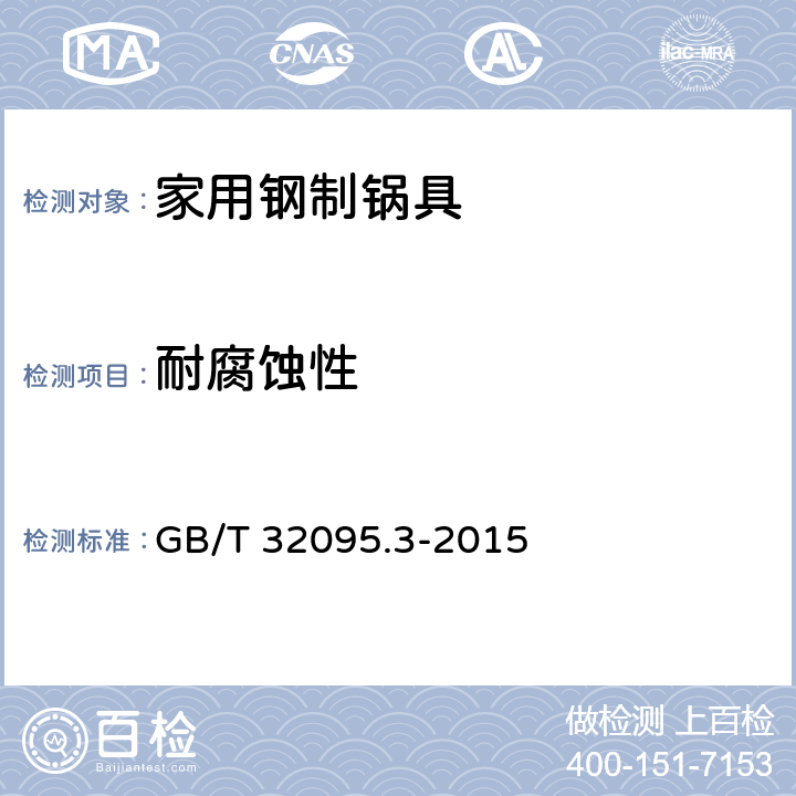 耐腐蚀性 GB/T 32095.2-2015 家用食品金属烹饪器具不粘表面性能及测试规范 第2部分:不粘性及耐磨性测试规范