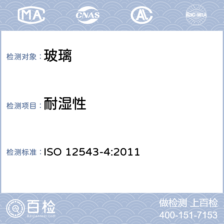 耐湿性 建筑玻璃 夹层玻璃和夹层安全玻璃 第4部分：耐久性检验方法 ISO 12543-4:2011