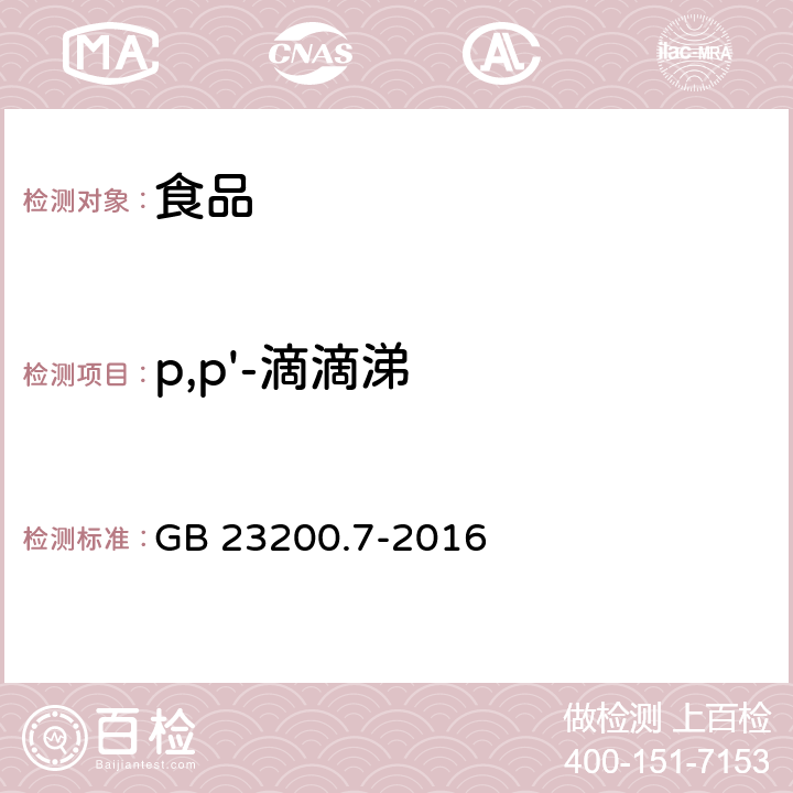 p,p'-滴滴涕 食品安全国家标准 蜂蜜、果汁和果酒中497种农药及相关化学品残留量的测定 气相色谱-质谱法 GB 23200.7-2016