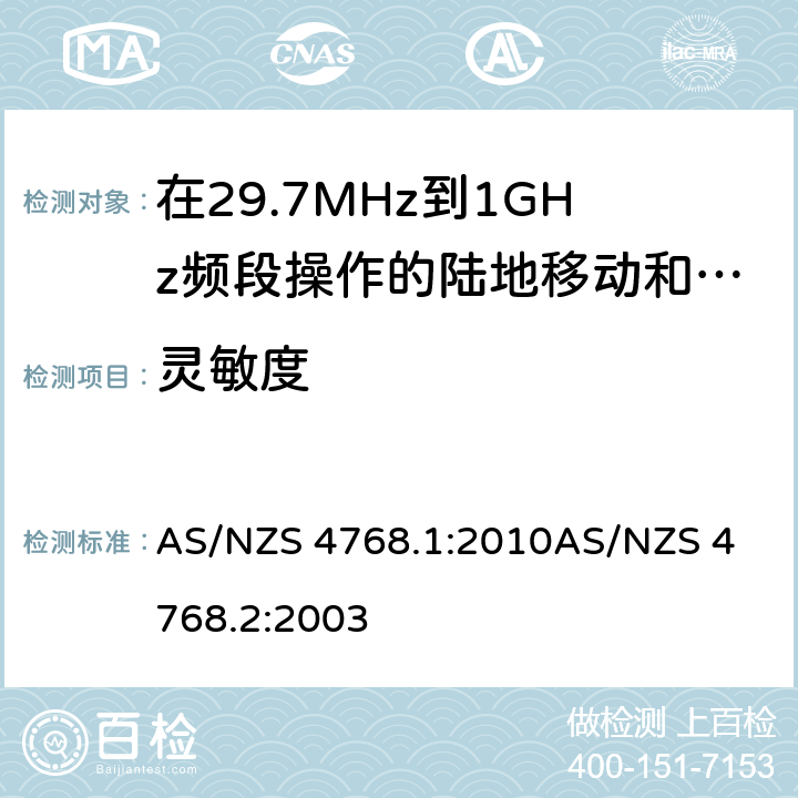 灵敏度 AS/NZS 4768.1 在29.7MHz到1GHz频段操作的陆地移动和固定服务段数字射频设备 :2010
AS/NZS 4768.2:2003