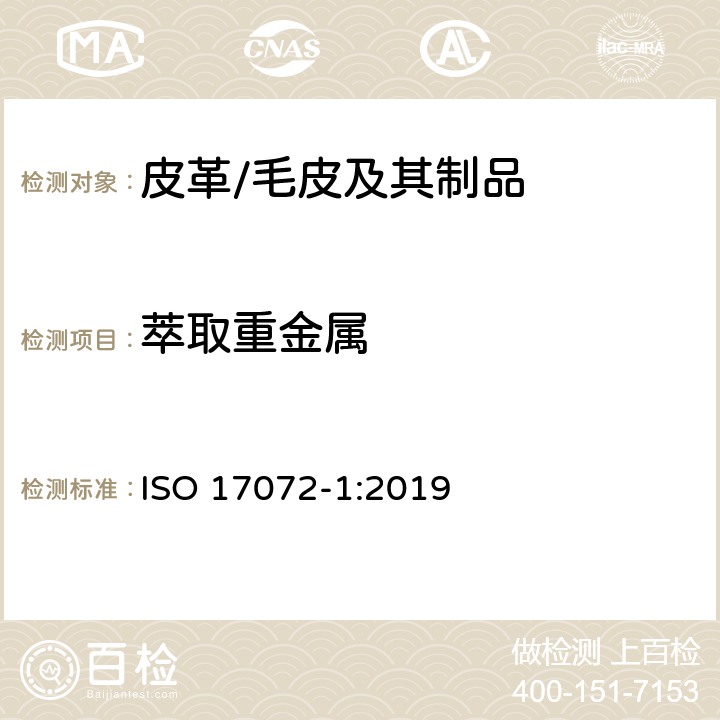 萃取重金属 皮革-化学重金属含量的测定 第一部分：萃取重金属 ISO 17072-1:2019