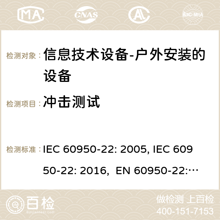 冲击测试 IEC 60950-22-2005 信息技术设备的安全 第22部分:安装在户外的设备