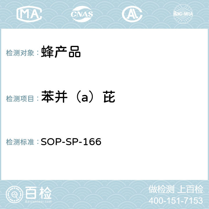 苯并（a）芘 蜂产品中多环芳烃及联苯残留量的测定——气相色谱-串接质谱法 SOP-SP-166