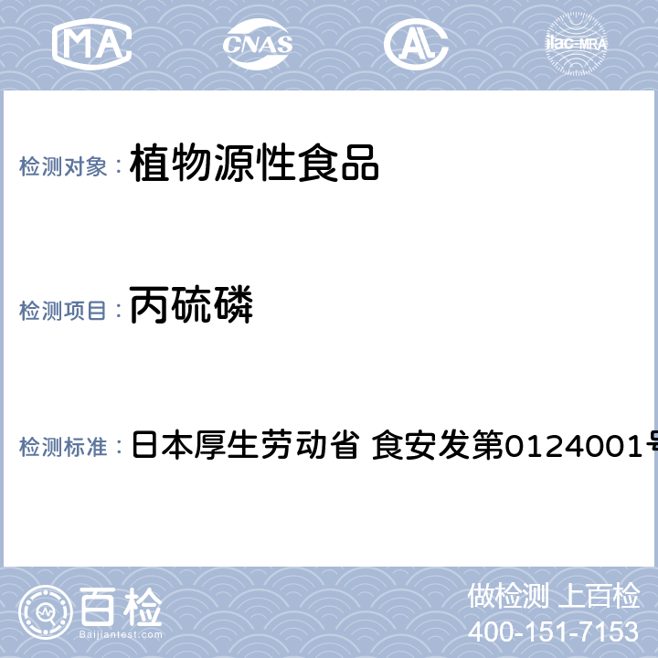 丙硫磷 食品中农药残留、饲料添加剂及兽药的检测方法 LC/MS多农残一齐分析法Ⅰ（农产品） 日本厚生劳动省 食安发第0124001号