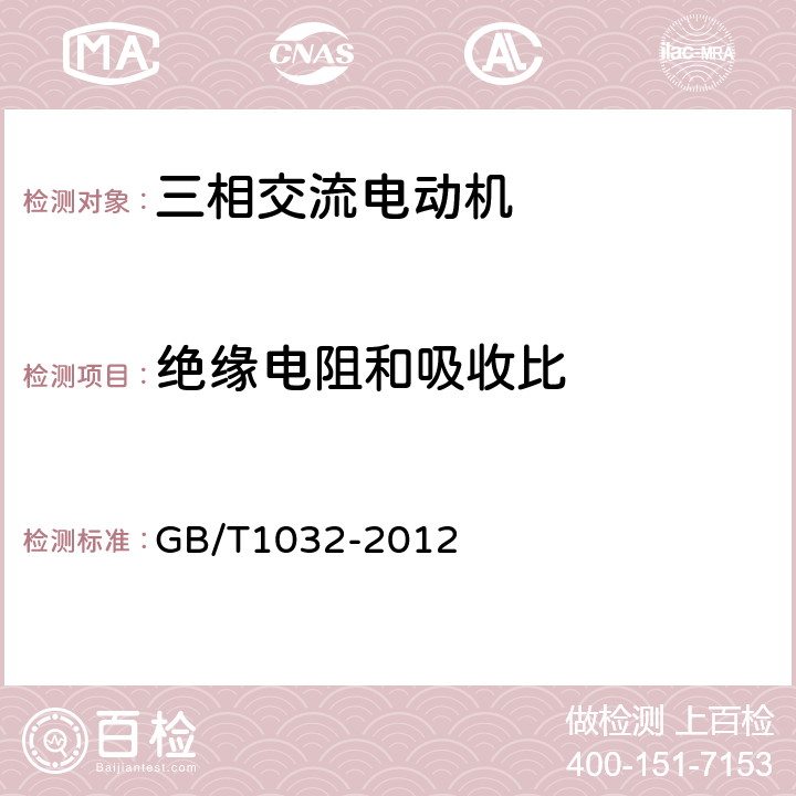 绝缘电阻和吸收比 《三相异步电动机试验方法》 GB/T1032-2012 5.1