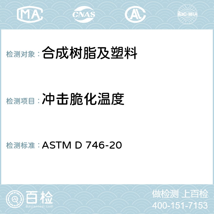 冲击脆化温度 ASTM D746-2020 塑料和弹性体冲击脆性温度的标准试验方法