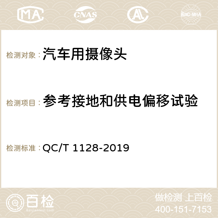 参考接地和供电偏移试验 汽车用摄像头 QC/T 1128-2019 5.3.12/6.4.12