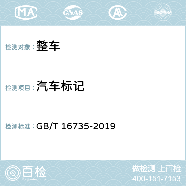 汽车标记 GB 16735-2019 道路车辆 车辆识别代号（VIN）