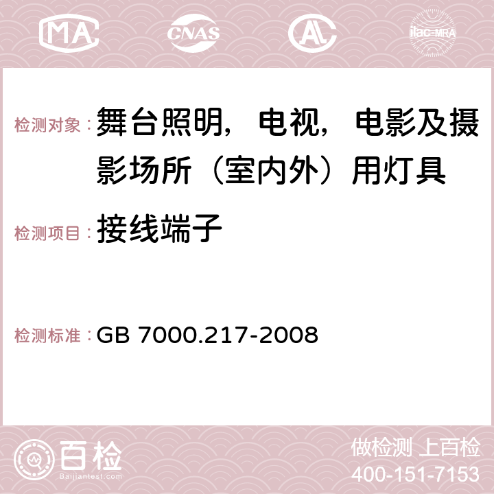 接线端子 灯具 第2-17部分：特殊要求 舞台灯光、电视、电影及摄影场所（室内外）用灯具 GB 7000.217-2008 9