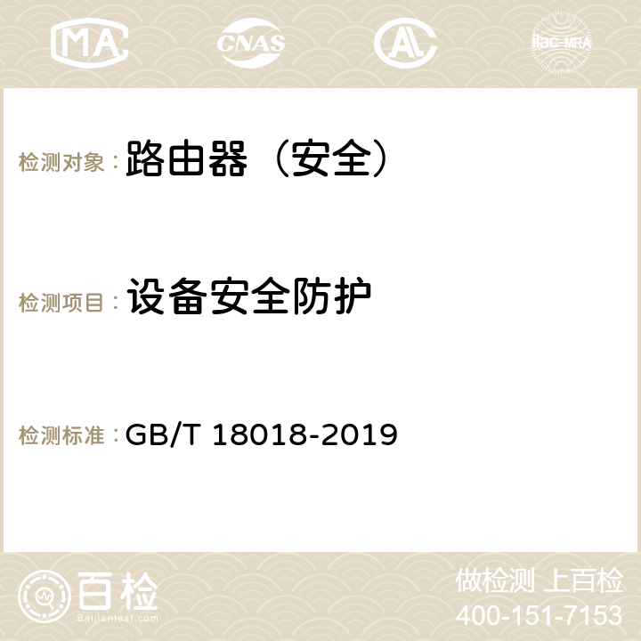 设备安全防护 信息安全技术 路由器安全技术要求 GB/T 18018-2019 4.1.4 5.1.4 6.1.5