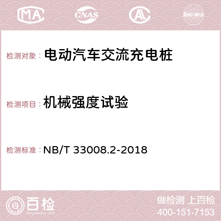 机械强度试验 电动汽车充电设备检验试验规范第2部分:交流充电桩 NB/T 33008.2-2018 5.16