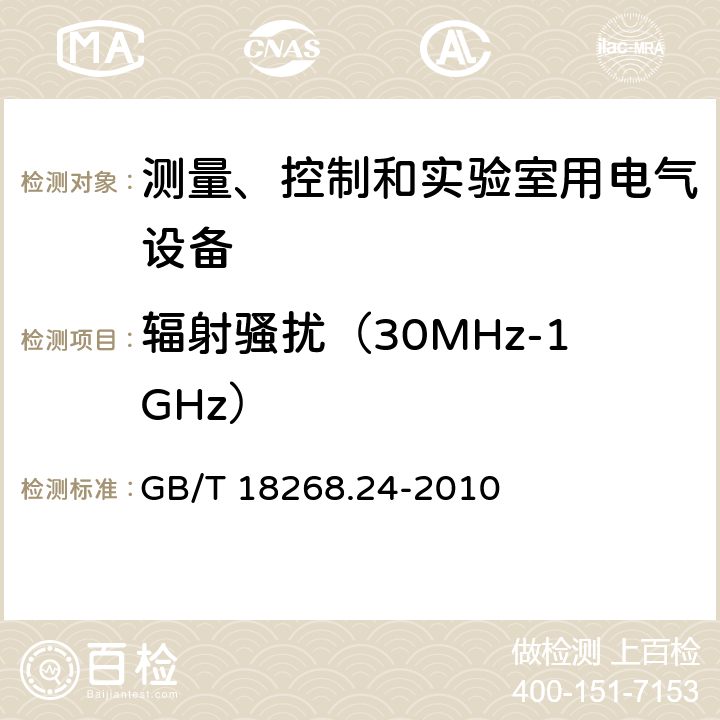 辐射骚扰（30MHz-1GHz） 测量、控制和实验室用的电设备 电磁兼容性要求 第24部分：特殊要求 符合IEC 61557-8的绝缘监控装置和符合IEC 61557-9的绝缘故障定位设备的试验配置、工作条件和性能判据 GB/T 18268.24-2010