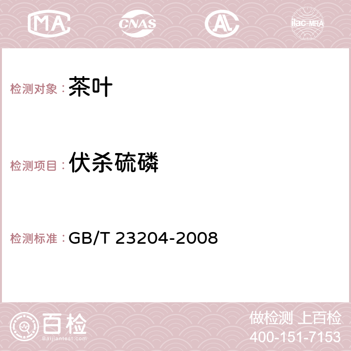 伏杀硫磷 茶叶中519种农药及相关化学品残留量的测定 气相色谱-质谱法 GB/T 23204-2008