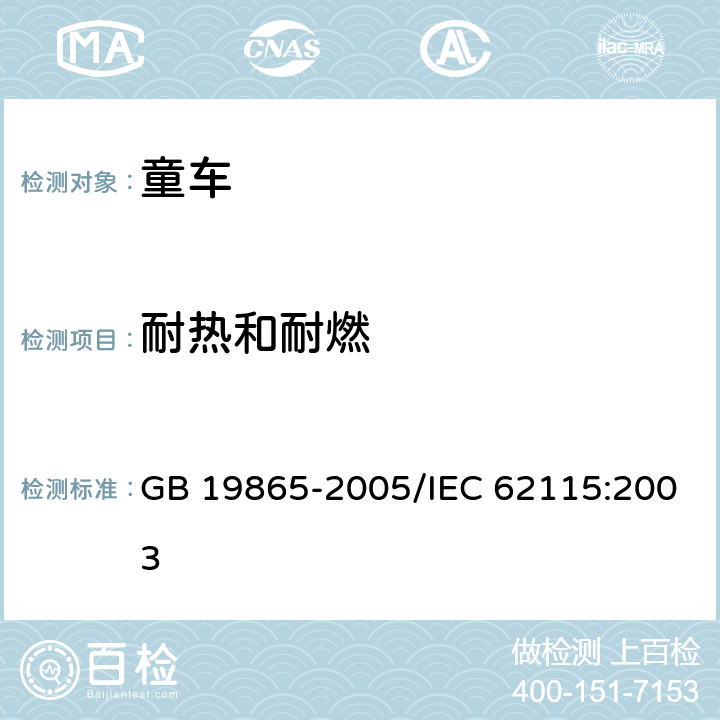 耐熱和耐燃 《電玩具的安全》 GB 19865-2005/IEC 62115:2003 19