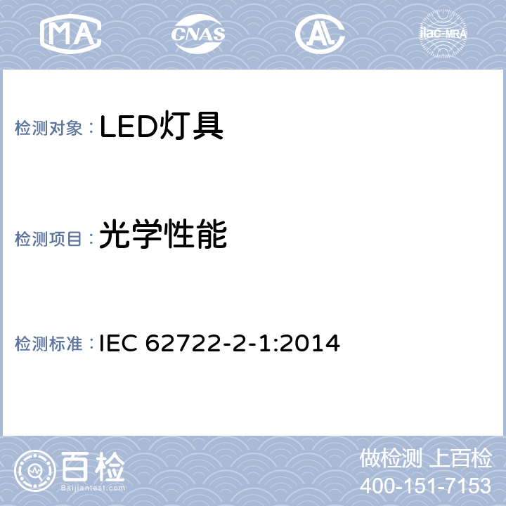 光学性能 灯具性能—LED灯具的特殊要求 IEC 62722-2-1:2014 8