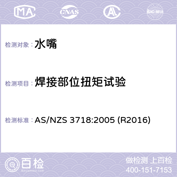 焊接部位扭矩试验 水嘴 AS/NZS 3718:2005 (R2016) 4.8