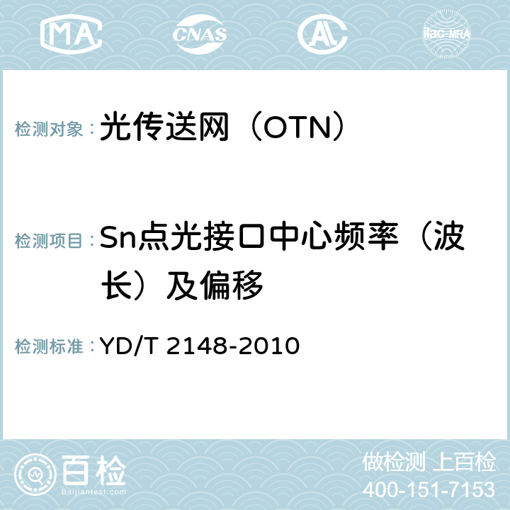 Sn点光接口中心频率（波长）及偏移 YD/T 2148-2010 光传送网(OTN)测试方法