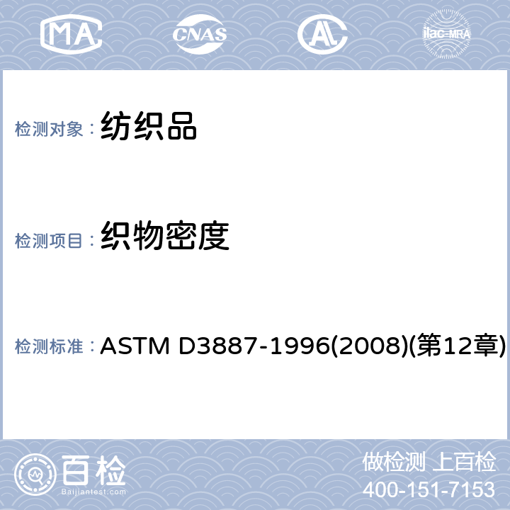 织物密度 ASTM D3887-1996 针织物的公差标准规范第12章  (2008)(第12章)