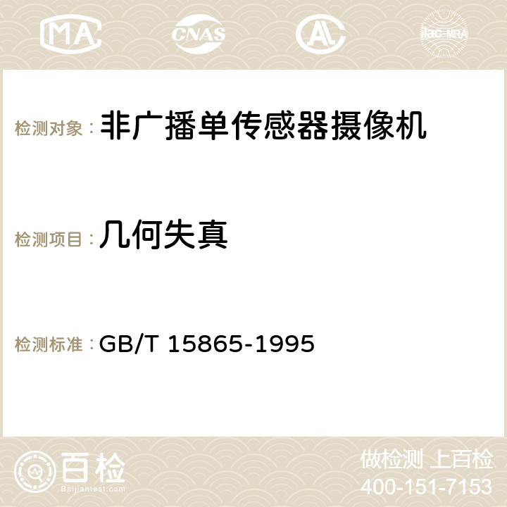 几何失真 GB/T 15865-1995 摄像机(PAL/SECAM/NTSC)测量方法 第1部分:非广播单传感器摄像机