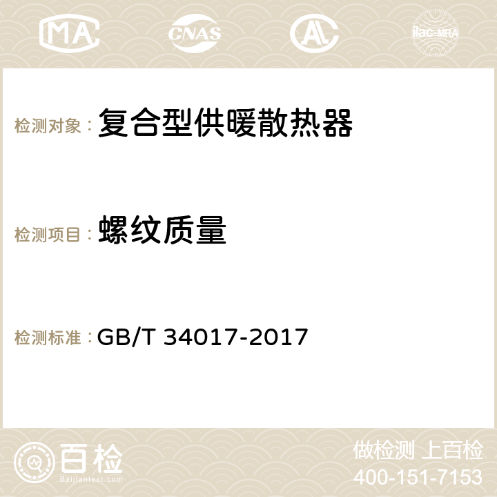 螺纹质量 复合型供暖散热器 GB/T 34017-2017 7.6