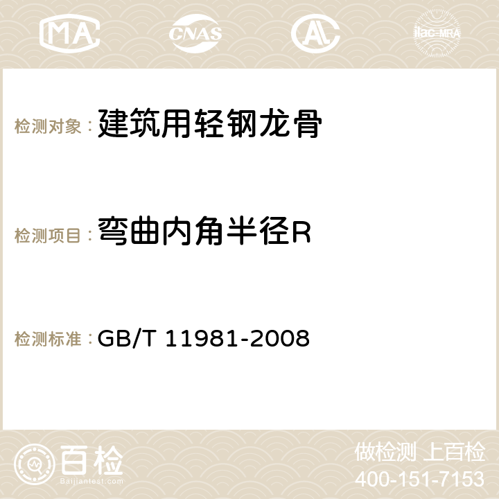 弯曲内角半径R 建筑用轻钢龙骨 GB/T 11981-2008 6.3.4