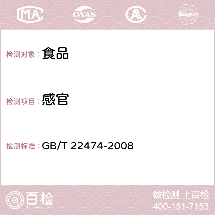 感官 果酱 GB/T 22474-2008 6.1