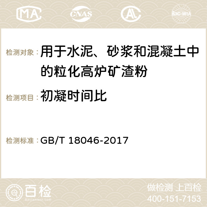 初凝时间比 用于水泥、砂浆和混凝土中的粒化高炉矿渣粉 GB/T 18046-2017 附录 A.4