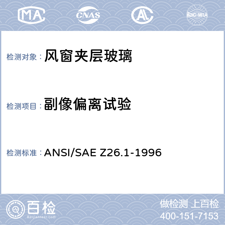副像偏离试验 用于陆上公路运行的机动车辆和机动车设备的安全窗用玻璃材料美国国家标准-安全标准 ANSI/SAE Z26.1-1996 5.15