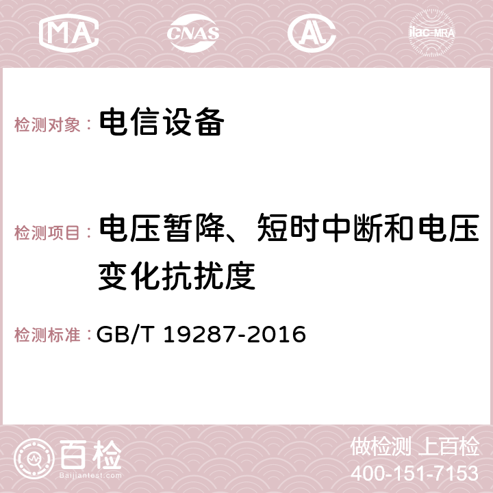 电压暂降、短时中断和电压变化抗扰度 电信设备的抗扰度通用要求 GB/T 19287-2016 6