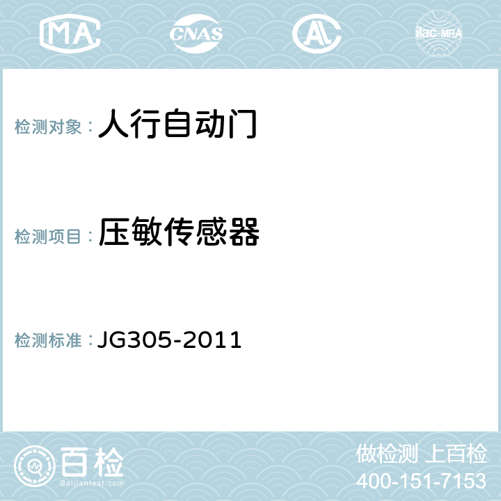 压敏传感器 JG/T 305-2011 【强改推】人行自动门安全要求