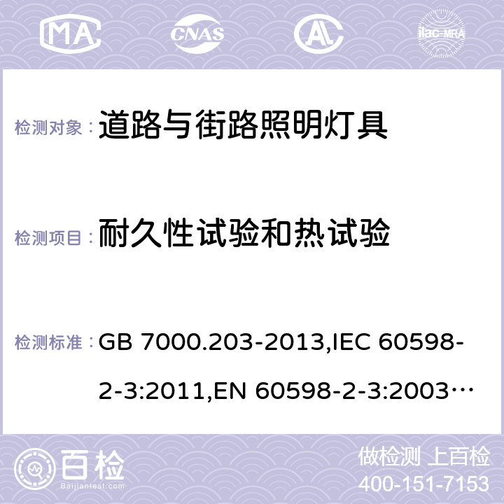 耐久性试验和热试验 灯具 第2-3部分：特殊要求 道路与街路照明灯具 GB 7000.203-2013,IEC 60598-2-3:2011,EN 60598-2-3:2003+A1:2011 12