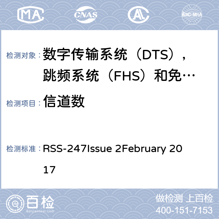 信道数 数字传输系统（DTS），跳频系统（FHS）和免许可证局域网（LE-LAN）设备 RSS-247
Issue 2
February 2017 5.1