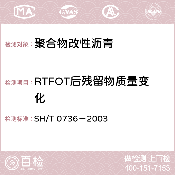 RTFOT后残留物质量变化 沥青旋转薄膜烘箱试验法 SH/T 0736－2003