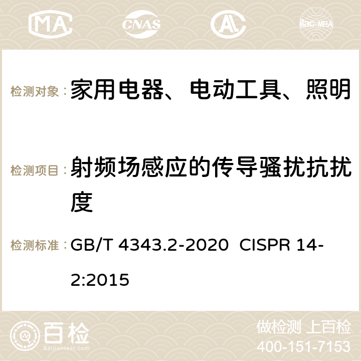 射频场感应的传导骚扰抗扰度 家用电器、电动工具和类似器具的电磁兼容要求第2部分：抗扰度 GB/T 4343.2-2020 CISPR 14-2:2015 5