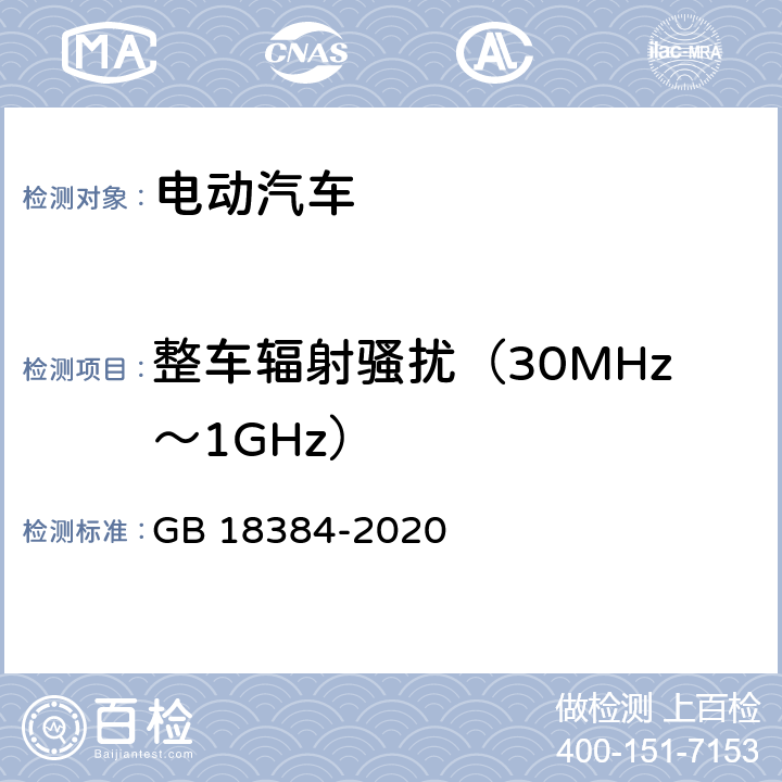 整车辐射骚扰（30MHz～1GHz） 电动汽车安全要求 GB 18384-2020 5.9
