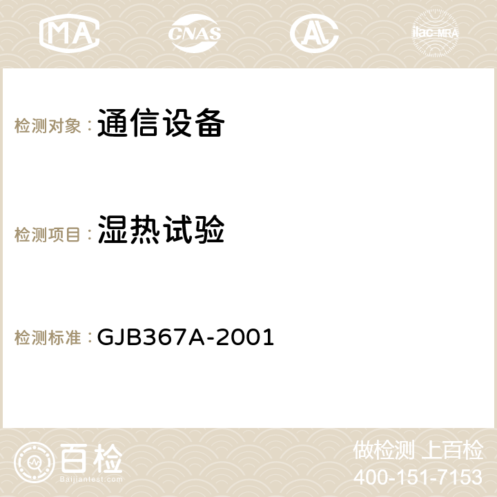 湿热试验 军用通信设备通用规范 GJB367A-2001 3.10