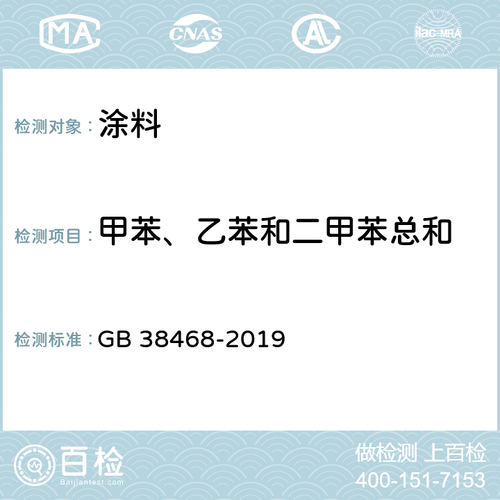 甲苯、乙苯和二甲苯总和 室内地坪涂料中有害物质限量 GB 38468-2019 6.2.4