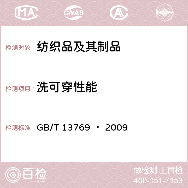 洗可穿性能 纺织品 评定织物经洗涤后外观平整度的试验方法 GB/T 13769 – 2009