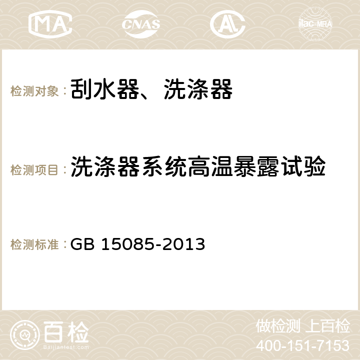 洗涤器系统高温暴露试验 GB 15085-2013 汽车风窗玻璃刮水器和洗涤器 性能要求和试验方法