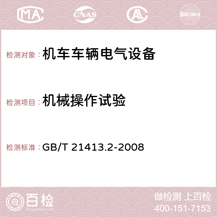 机械操作试验 铁路应用 机车车辆电气设备 第2部分：电工器件 通用规则 GB/T 21413.2-2008 9.4.2