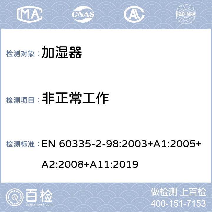 非正常工作 家用和类似用途电器的安全 第 2-98 部分 加湿器的特殊要求 EN 60335-2-98:2003+A1:2005+A2:2008+A11:2019 19