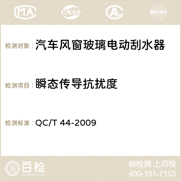 瞬态传导抗扰度 汽车风窗玻璃电动刮水器 QC/T 44-2009 5.2.13