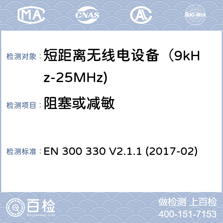 阻塞或减敏 短距离无线传输设备（9kHz到25MHz频率范围）电磁兼容性和无线电频谱特性符合指令2014/53/EU3.2条基本要求 EN 300 330 V2.1.1 (2017-02) 4.4.3,6.3.2