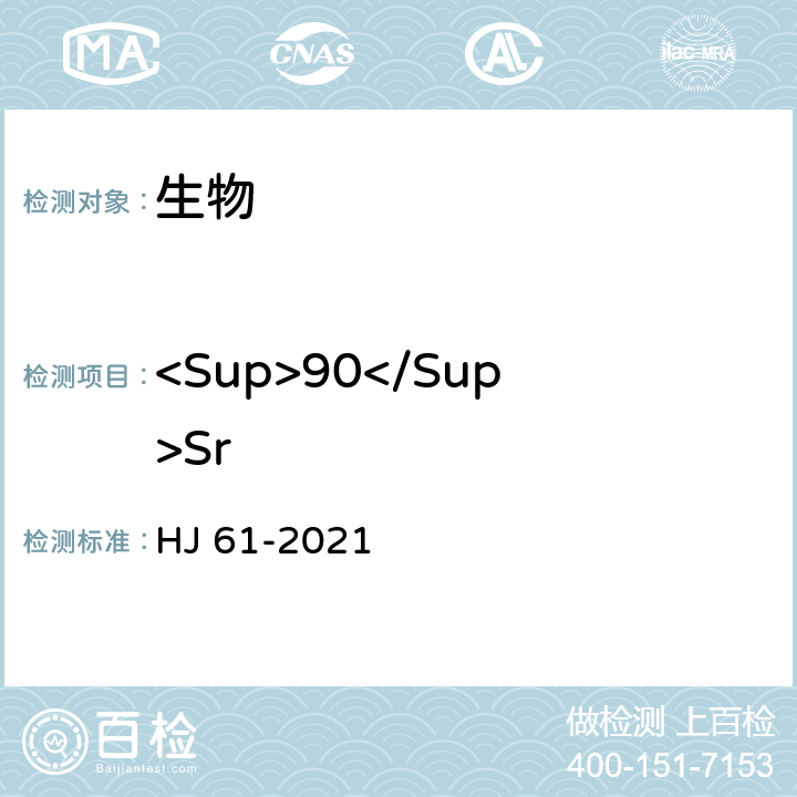 <Sup>90</Sup>Sr 辐射环境监测技术规范 HJ 61-2021