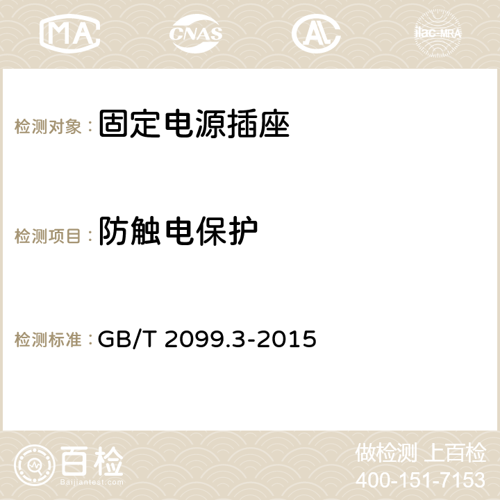 防触电保护 GB/T 2099.3-2015 【强改推】家用和类似用途插头插座 第2-5部分:转换器的特殊要求