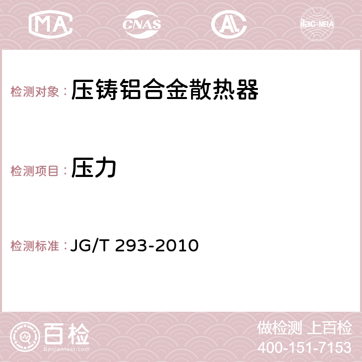 压力 压铸铝合金散热器 JG/T 293-2010 6.2