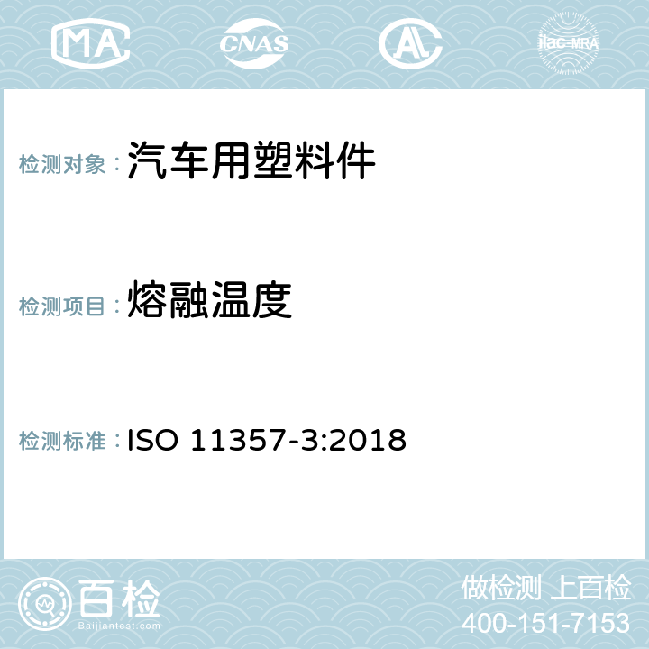 熔融温度 塑料 差示扫描量热法（DSC） 第3部分：熔融和结晶温度及热焓的测定 ISO 11357-3:2018 9,10.1