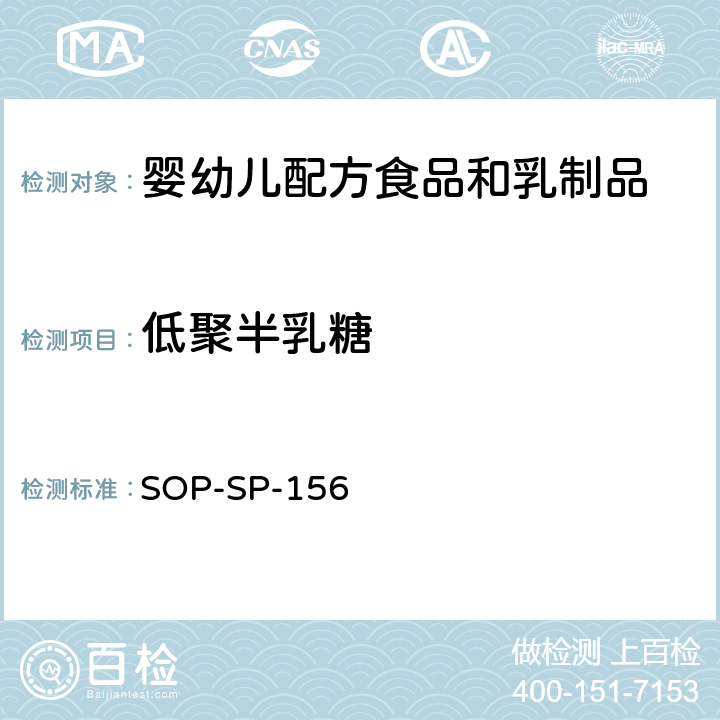 低聚半乳糖 乳制品中低聚半乳糖的测定 SOP-SP-156