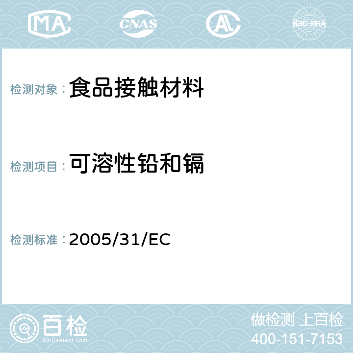可溶性铅和镉 对第84/500/EEC号指令《关于拟与食品接触的陶瓷器具的分析方法标准和符合声明的要求》修订指令 2005/31/EC